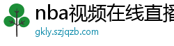 nba视频在线直播